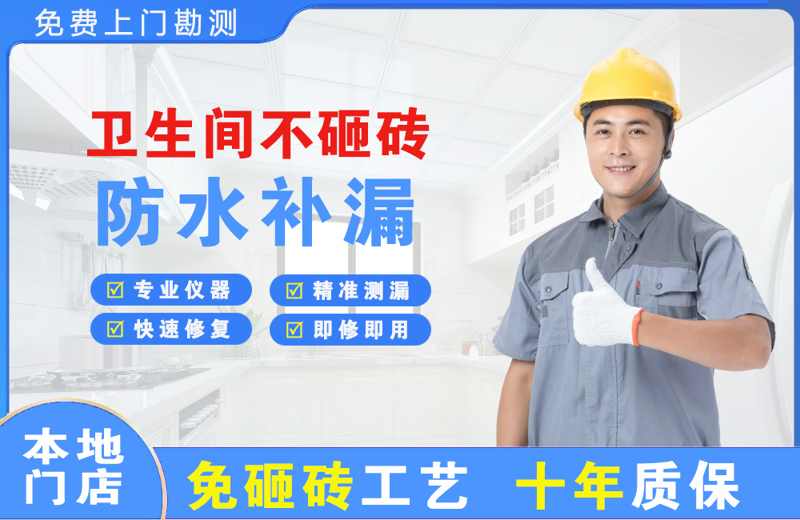 贞丰卫生间不砸砖修补漏水